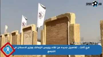 فرع ثالث.. تفاصيل جديدة عن لقاء رئيس الزمالك ووزير الإسكان في التجمع
